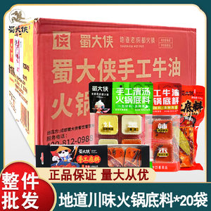 蜀大侠牛油清汤火锅底料四川成都味冒菜调料商用多袋整件箱装批发