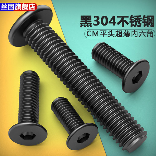 黑304不锈钢扁平头CM内六角螺丝低短头薄头大平头螺丝M3M4M5M6