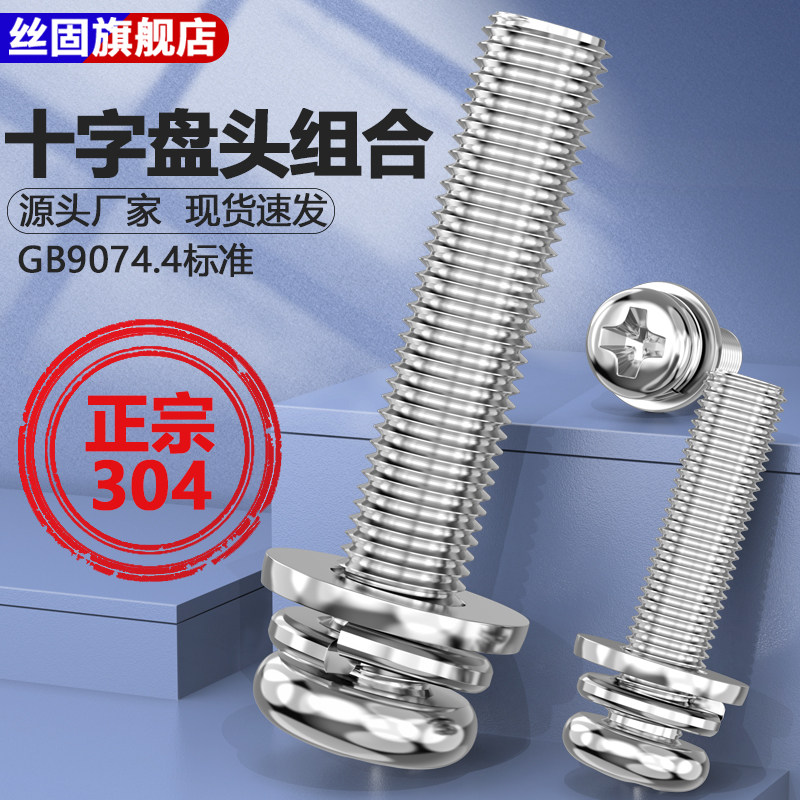 04不锈钢盘头十字三组合
