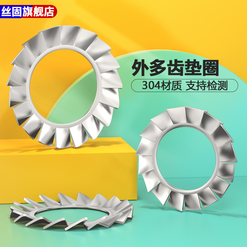 304不锈钢外多锯齿垫圈