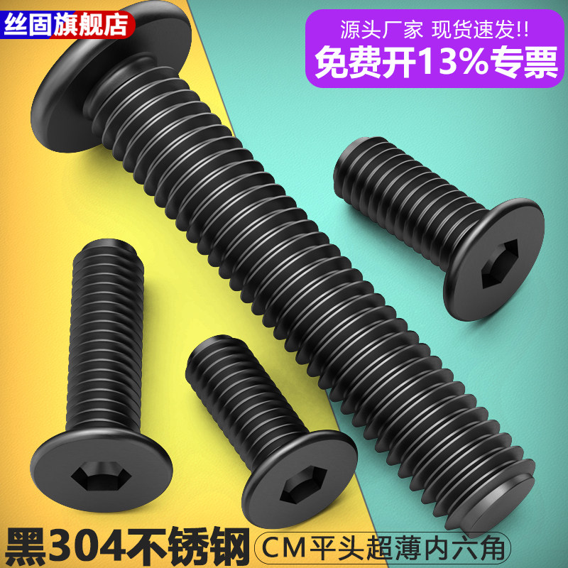 黑304不锈钢扁平头CM内六角螺丝低短头薄头大平头螺丝M3M4M5M6