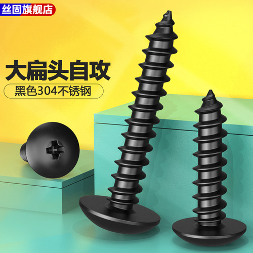 M3M4M5M6黑色304不锈钢蘑菇头十字大扁头自攻螺丝钉黑色伞头自攻