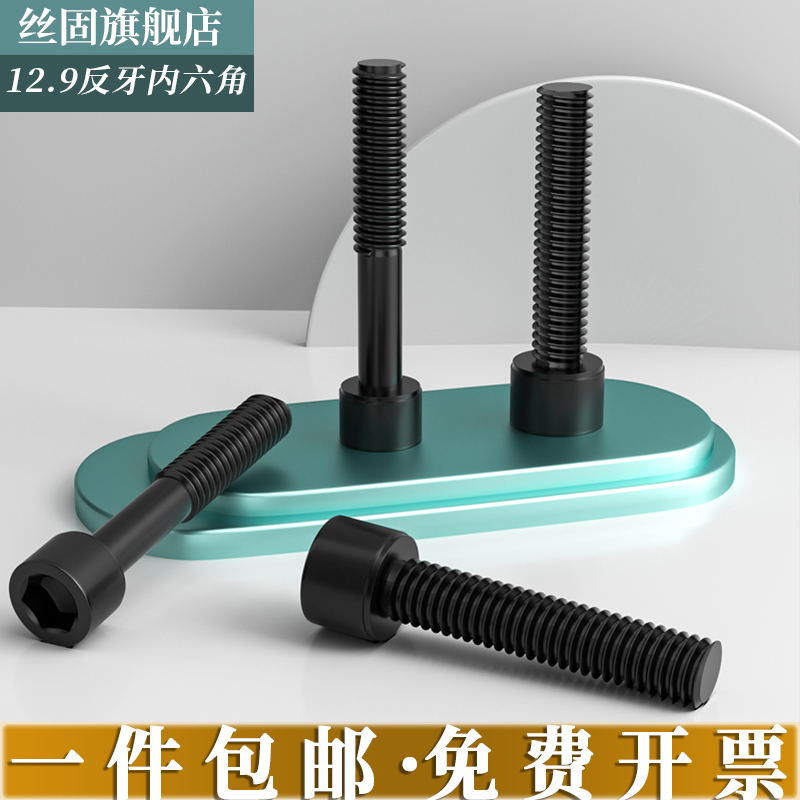 12.9级反牙内六角螺丝左牙螺栓