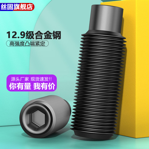 高强度12.9级内六角凸端紧定螺钉