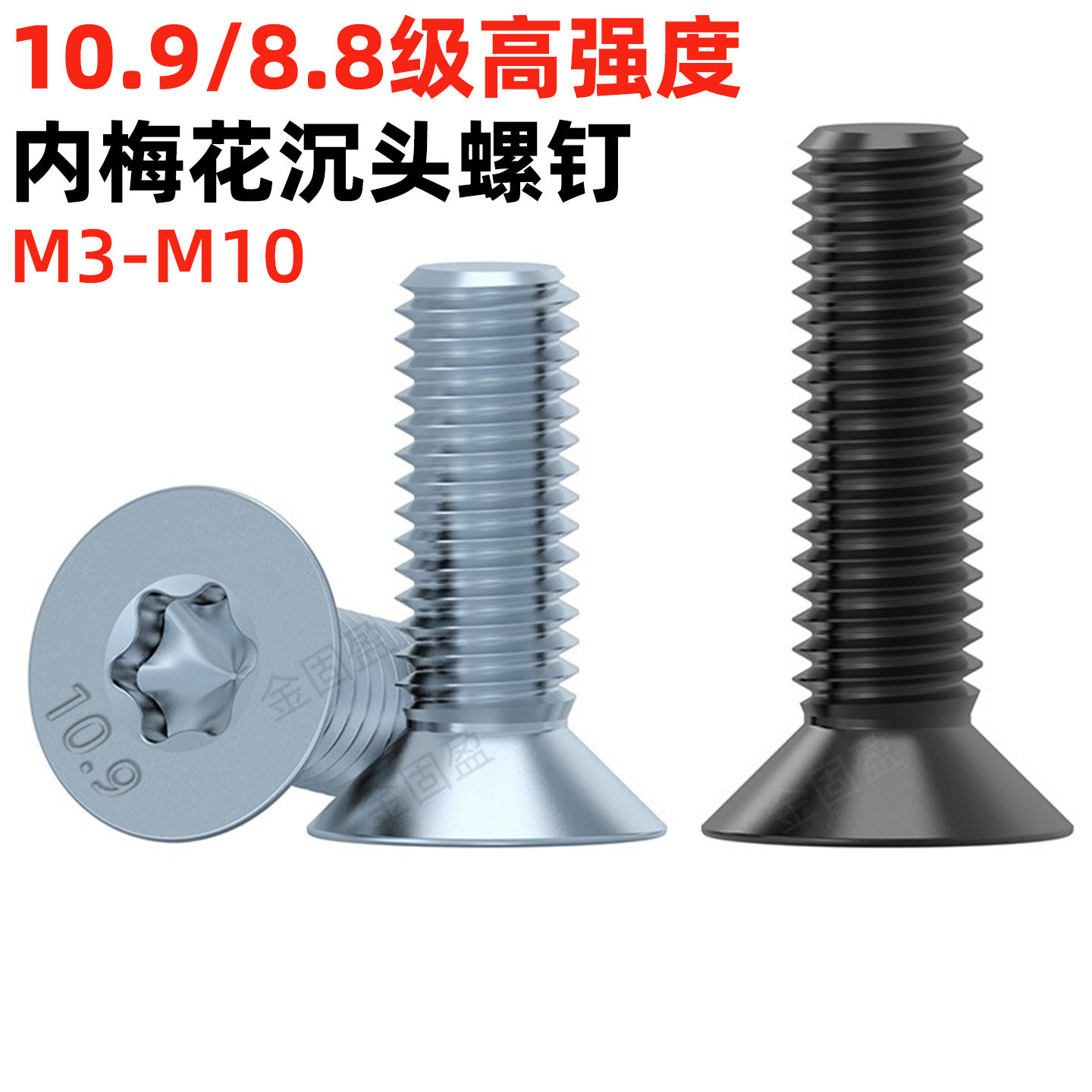 8.8级10.9级镀锌内梅花沉头螺丝GB2673发黑花型平头机螺钉