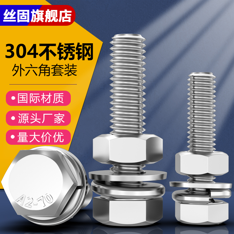 外六角螺栓304不锈钢垫圈螺丝螺母套装组合大全加长螺杆帽M6M8M12 五金/工具 螺栓 原图主图