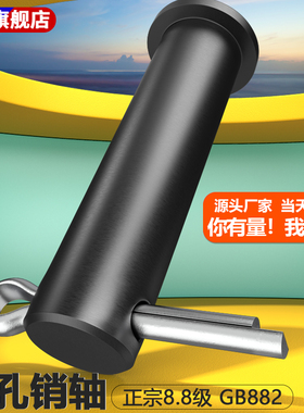 销轴平头带孔淬火8.8级定位销销钉GB882插销M4M5M6M50耐磨高强度
