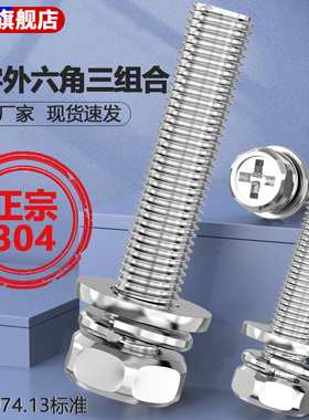 304不锈钢十字外六角三组合凹穴自带平垫弹垫螺栓GB9074.13