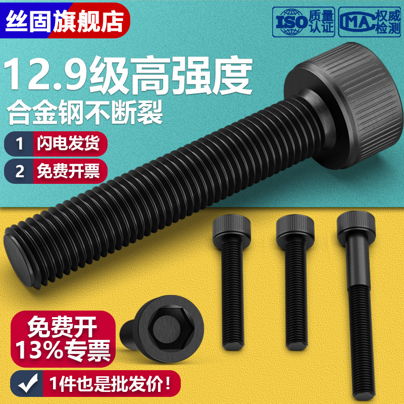 丝固12.9级内六角螺丝高强度螺钉黑色圆柱头螺栓M3M4M5M6M8M10M36