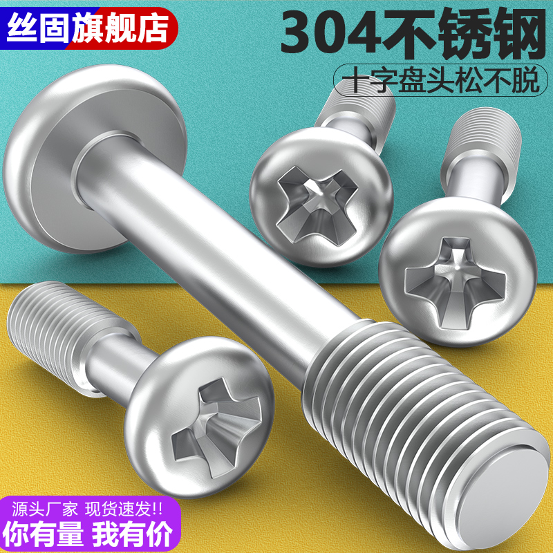 304不锈钢盘头不脱出螺丝