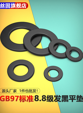 8.8级高强度发黑GB97平垫片垫圈 M6M8M12M16M20M24M30M36M42—M64