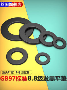 8.8级高强度发黑GB97平垫片垫圈 M6M8M12M16M20M24M30M36M42—M64