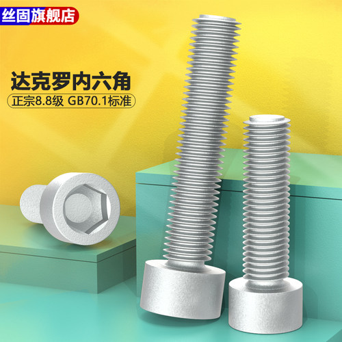 8.8级达克罗内六角螺丝