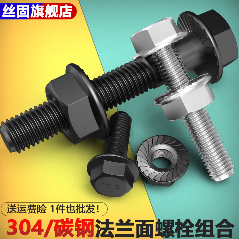 10.9级/不锈钢法兰面螺栓组合
