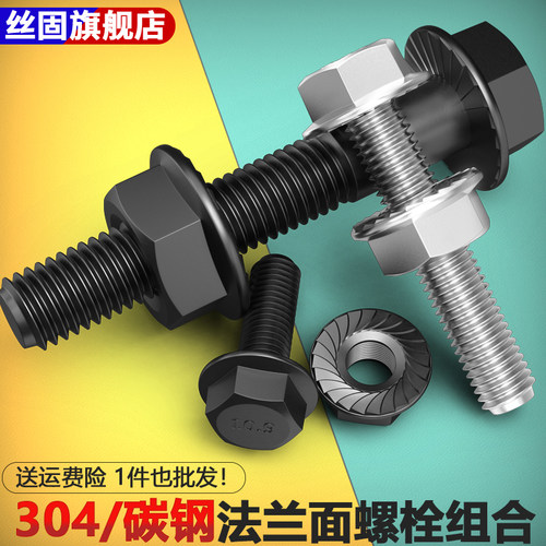 10.9级/不锈钢法兰面螺栓组合