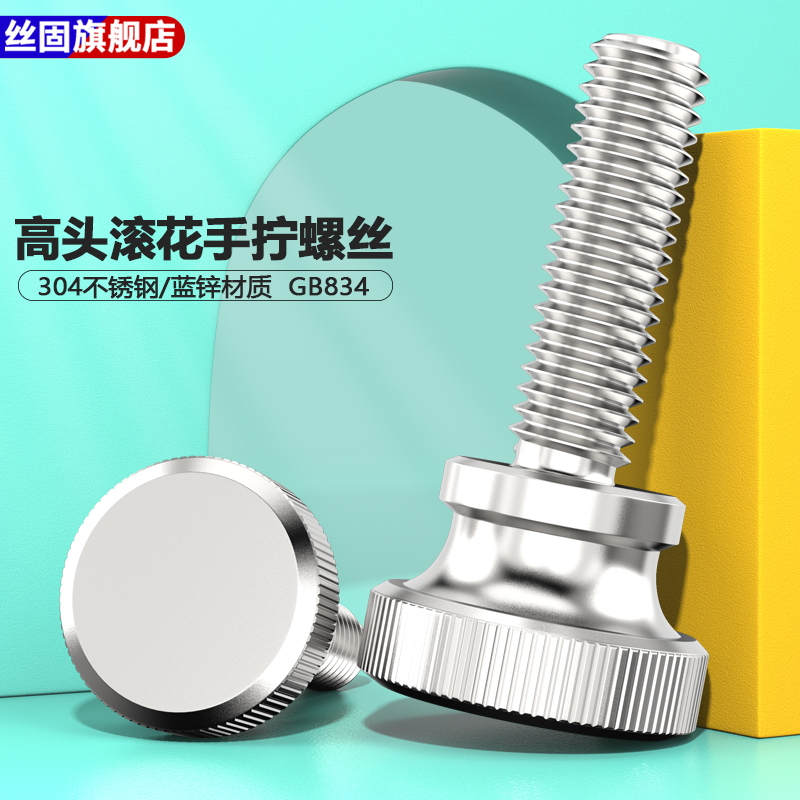 丝固不锈钢304 手拧螺丝GB834 高头滚花螺丝台阶手柄螺丝M3M4M5M6