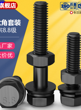 8.8级黑色外六角组合GB5783/5782外六角螺丝螺母螺栓平垫弹垫套装