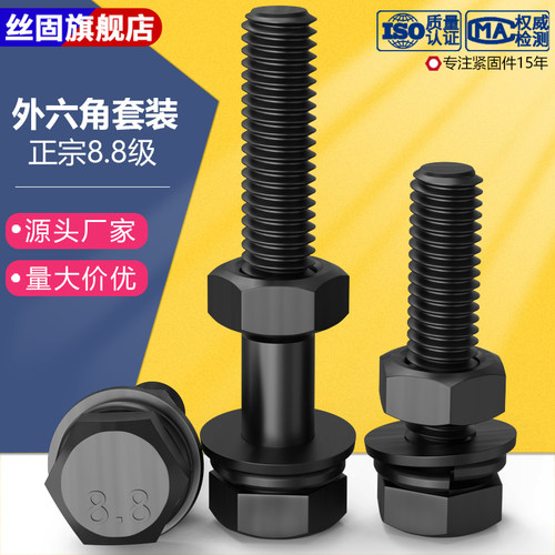 8.8级高强黑外六角螺丝螺母组合