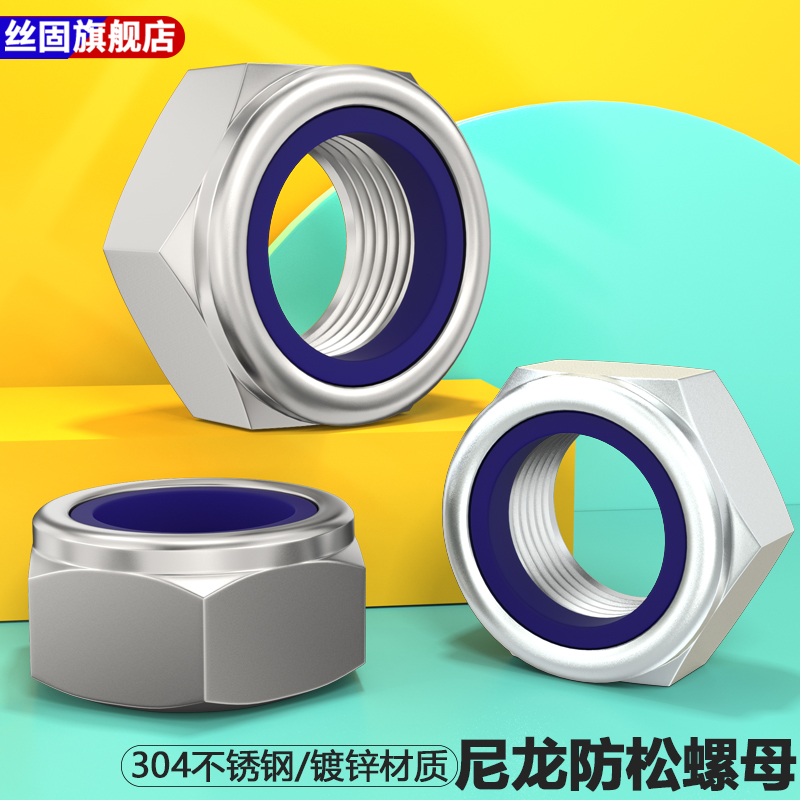 304不锈钢镀锌尼龙防松螺母细牙