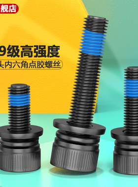 12.9级圆柱头内六角平垫弹垫三组合点胶螺丝蓝色涂胶螺钉M3M4-M12
