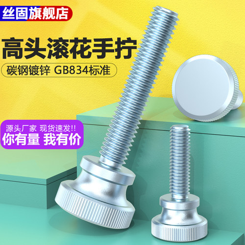 镀锌高头滚花手拧螺丝GB834