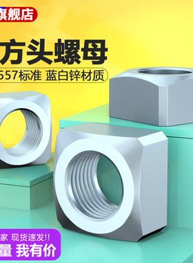 DIN557 镀蓝白锌方型螺母四方螺母M6M8M10M12M16M20