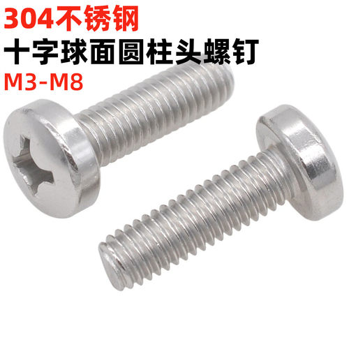 304不锈钢十字球面圆柱头螺丝M3M4M5M6M8螺钉DIN7985HP