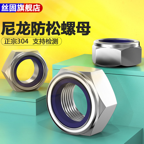 304不锈钢尼龙防松螺母螺帽