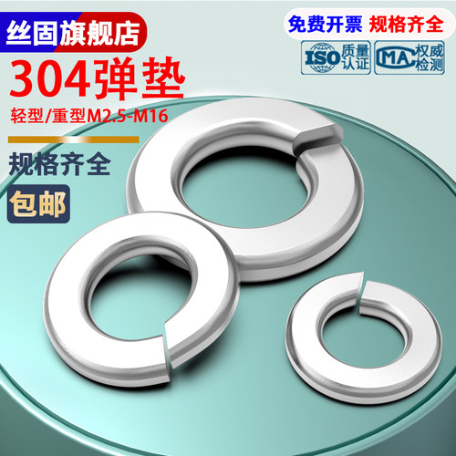 304不锈钢轻型弹垫圈/扁弹垫