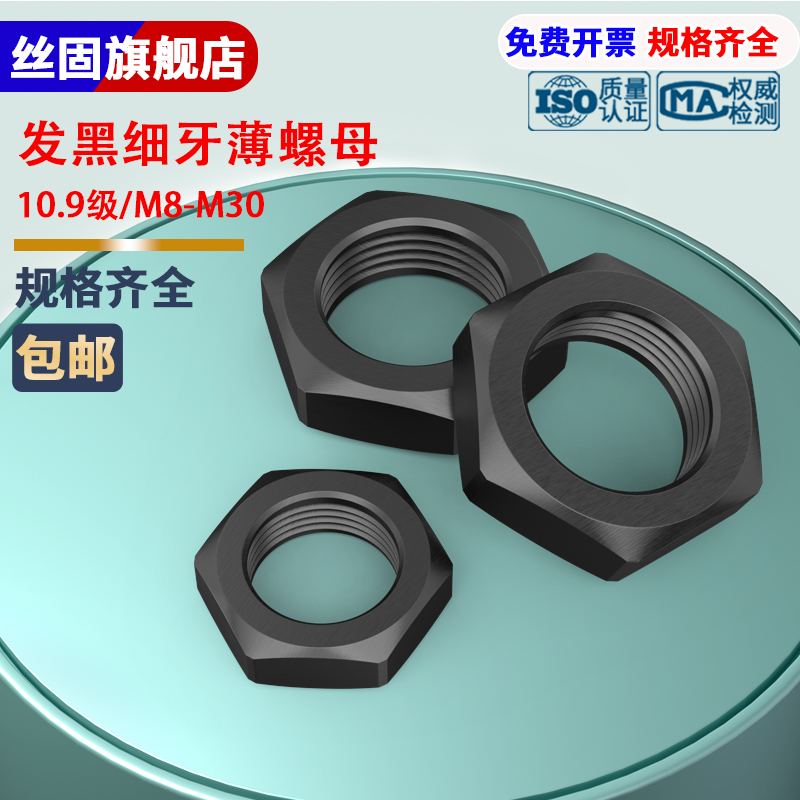 10.9级细牙薄螺母扁螺母