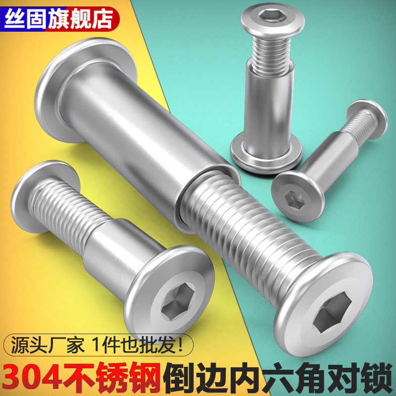 304不锈钢倒边内六角螺丝大平头对敲夹板螺栓家具床连接对锁螺母