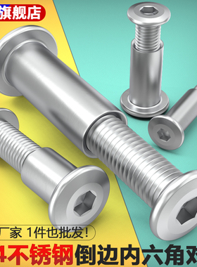304不锈钢倒边内六角螺丝大平头对敲夹板螺栓家具床连接对锁螺母