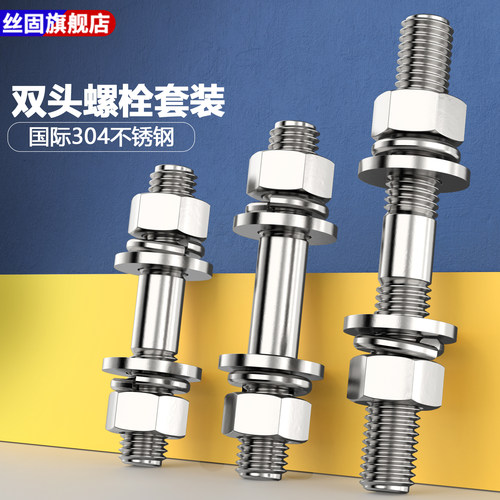 304不锈钢双头螺丝螺母套装组合