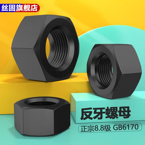 8.8级反牙六角螺母反丝螺帽