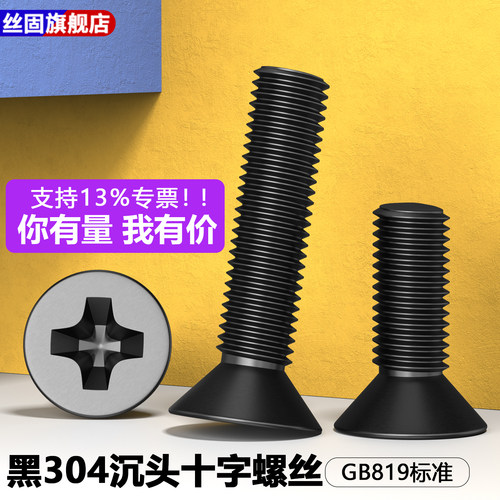 黑色304不锈钢沉头十字螺丝GB819