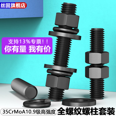 35CrMoA10.9级全螺纹螺柱套装