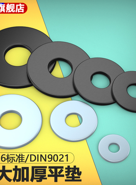 GB96发黑高强度加大加厚平垫DIN9021淬黑宽垫圈淬火M64M56M52M48