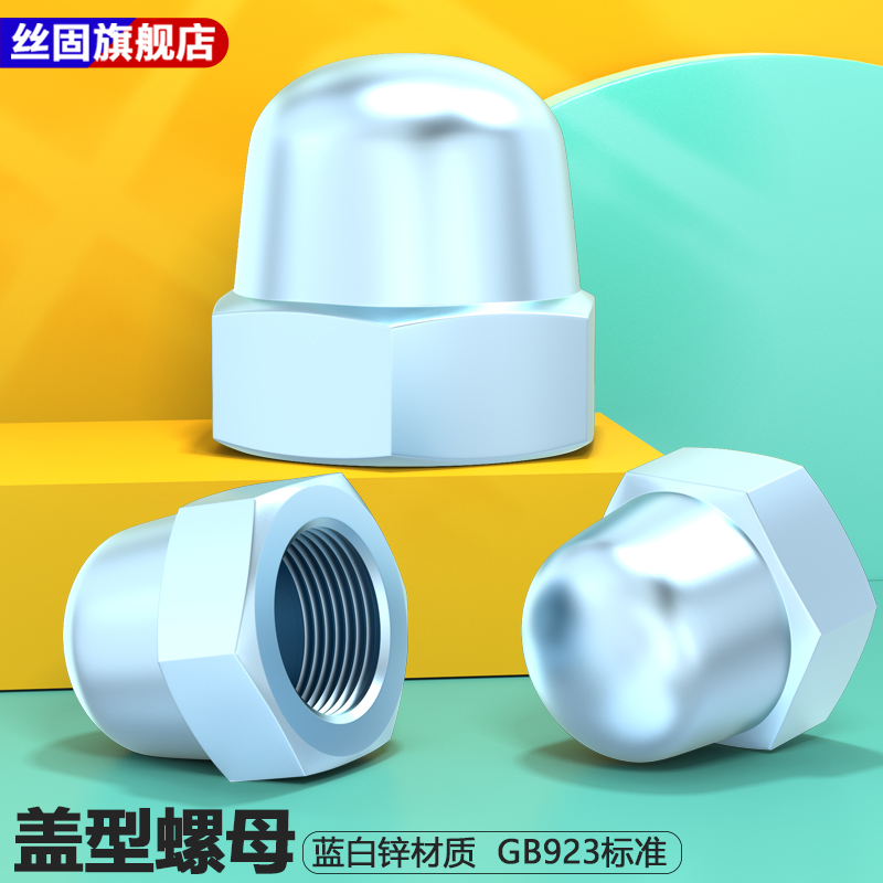 盖型螺母GB923蓝白锌粗牙细牙