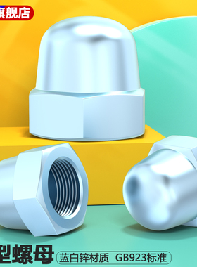 盖型螺母GB923蓝白锌粗牙细牙装饰帽盖帽M8*1-22*1.5M3M4M5M6-M42