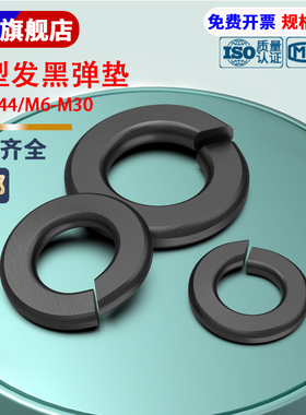 GB7244重型发黑弹垫圈 高强度弹簧片M6/8/10/12/14/16/18-30系列