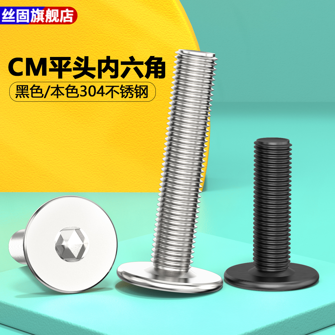 304不锈钢CM薄平头内六角螺丝