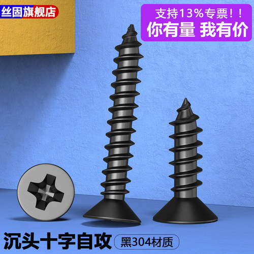黑304不锈钢十字沉头自攻螺丝钉