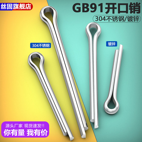 304不锈钢开口销螺丝发夹销GB91