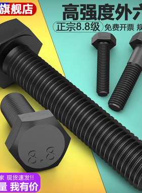 8.8级外六角螺丝GB5783加硬发黑全牙高强度六角头螺栓M8M12M18M20
