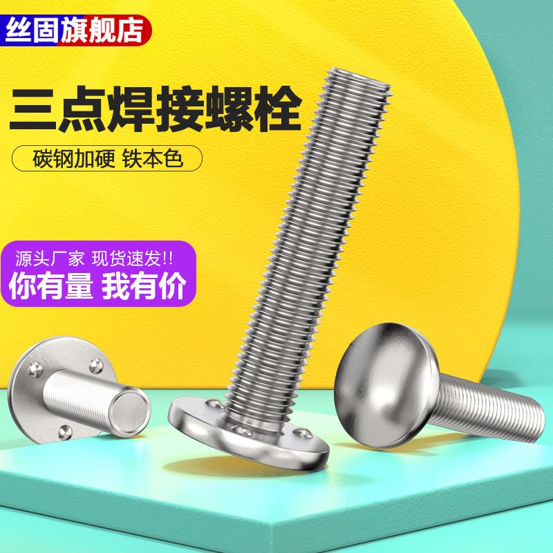 三点焊接螺丝三点焊钉螺柱电焊