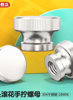 304不锈钢高头滚花螺母通孔GB806盲孔大平头手拧螺丝螺帽M3M4M5M6