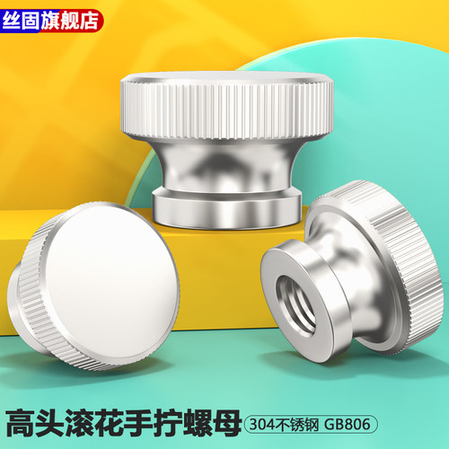 304不锈钢平头手拧螺母GB807