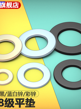 黑色8.8级平垫圈金属加厚垫片垫圈介子华司蓝白锌M6M8M10M12M14