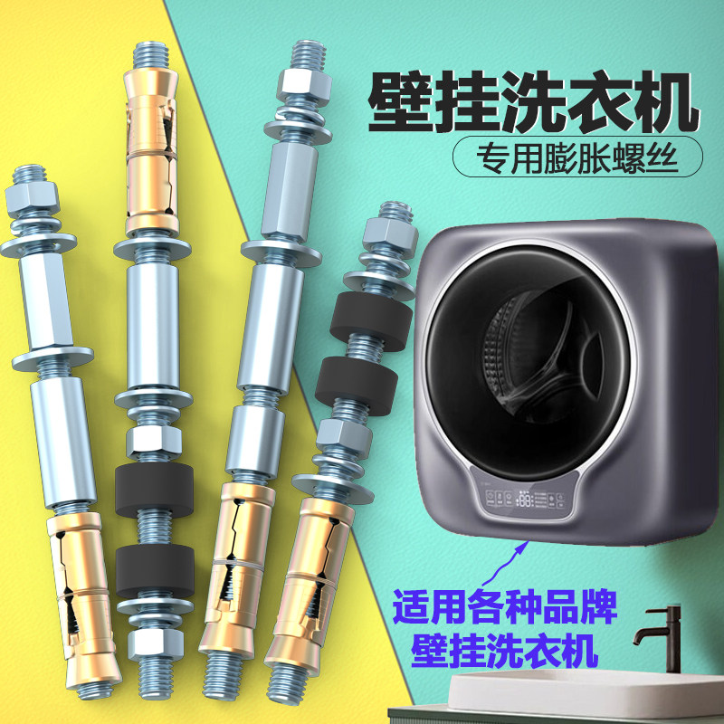 壁挂式洗衣机专用膨胀螺丝