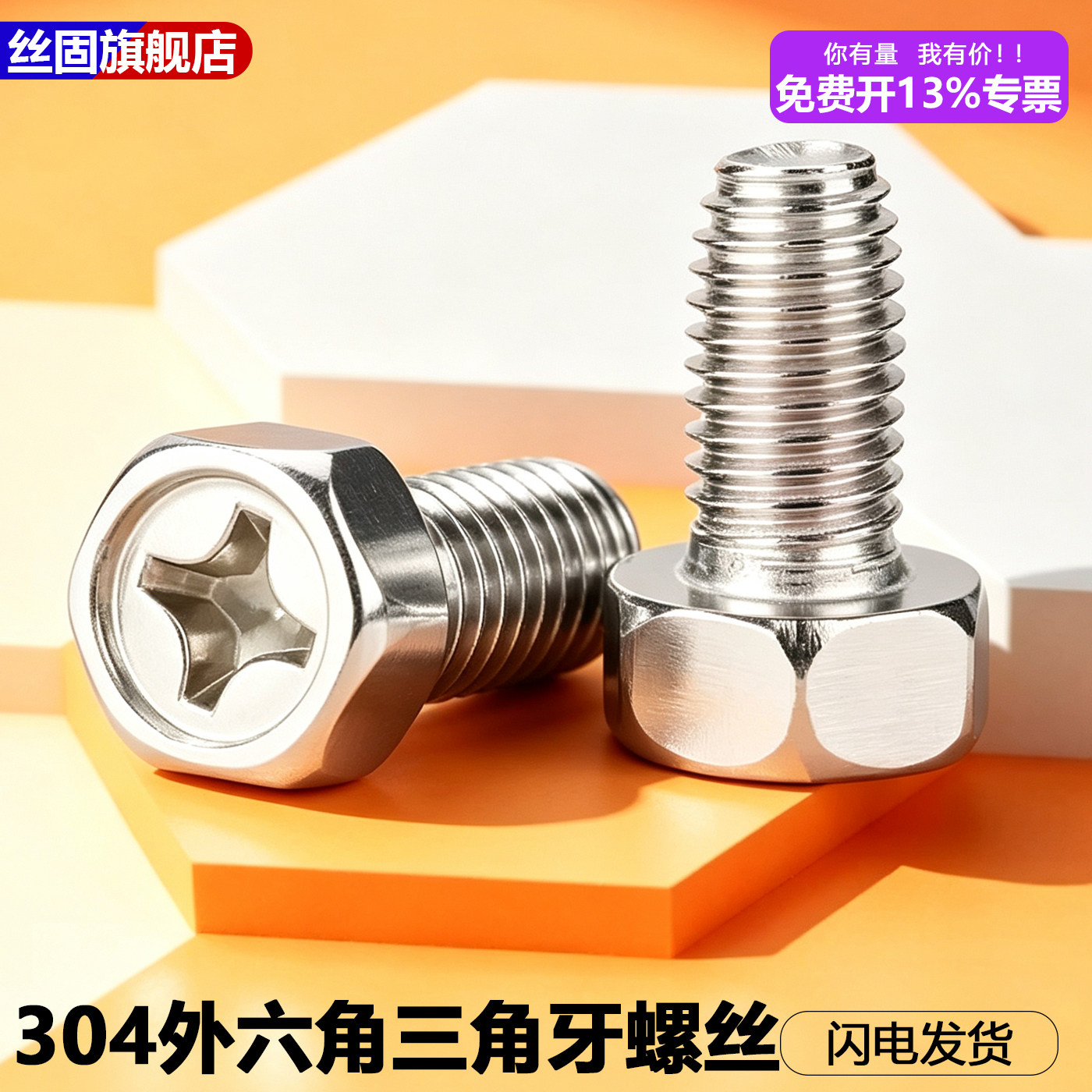 GB6563不锈钢304外六角三角牙螺丝十字自攻自锁机柜锁紧螺钉M6*12
